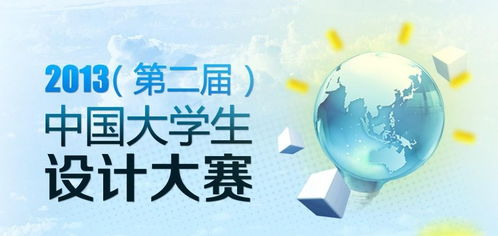 數(shù)字文化創(chuàng)意內(nèi)容應(yīng)用服務(wù) 2013中國大學(xué)生文化創(chuàng)意設(shè)計大賽的實踐與展望